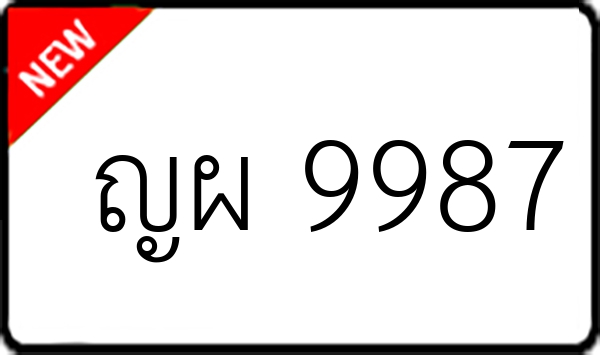 ญผ 9987